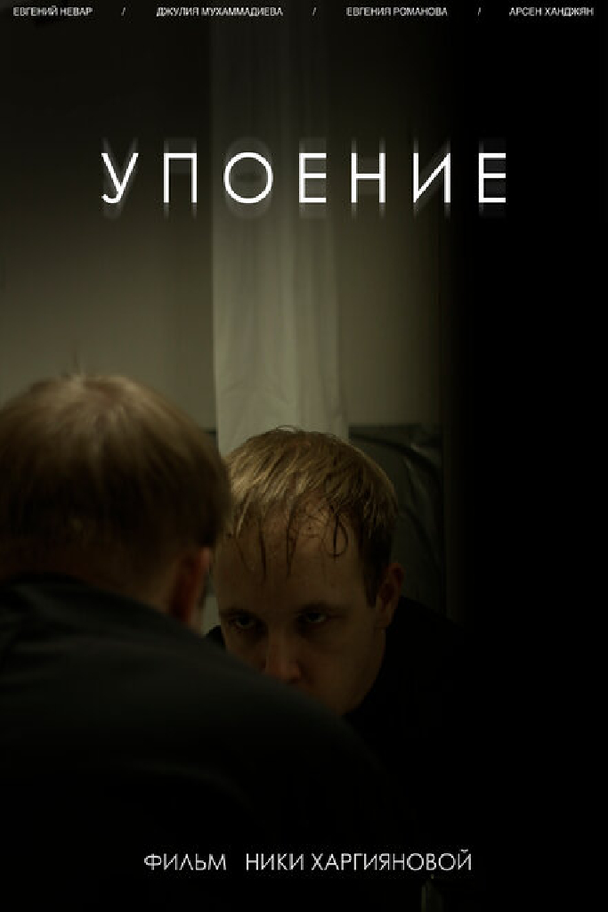 Упоение