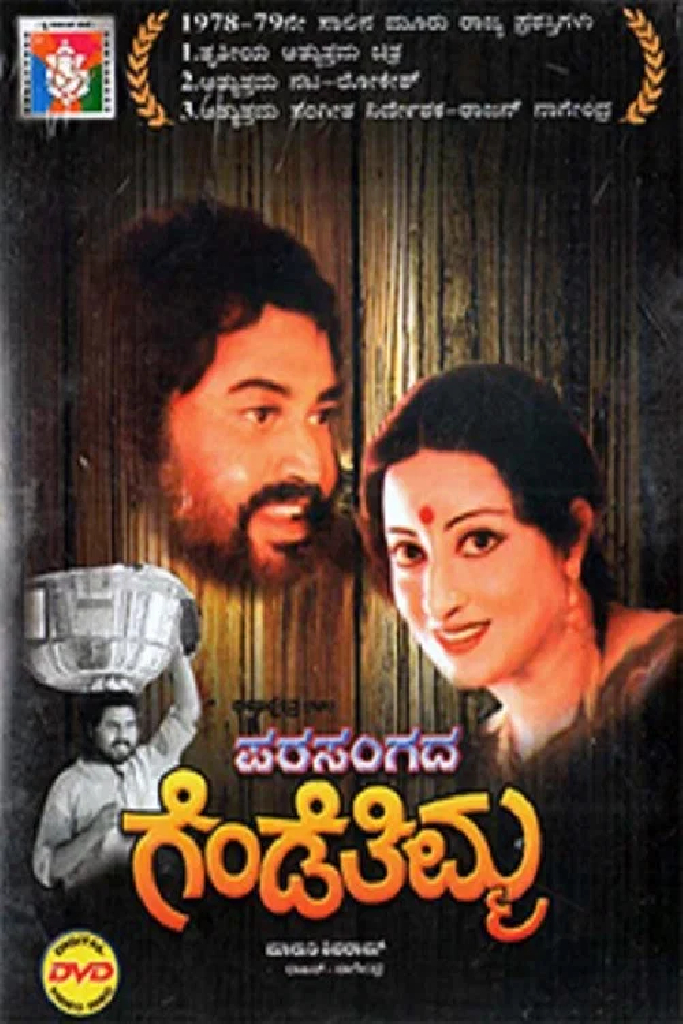 ಪರಸಂಗದ ಗೆಂಡೆತಿಮ್ಮ