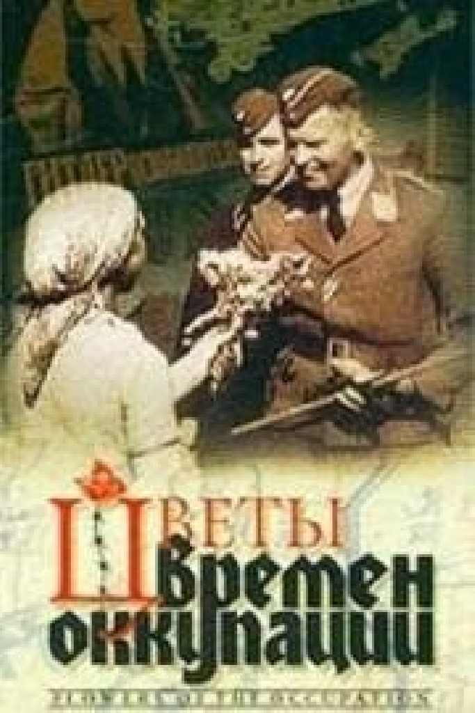 Цветы времен оккупации
