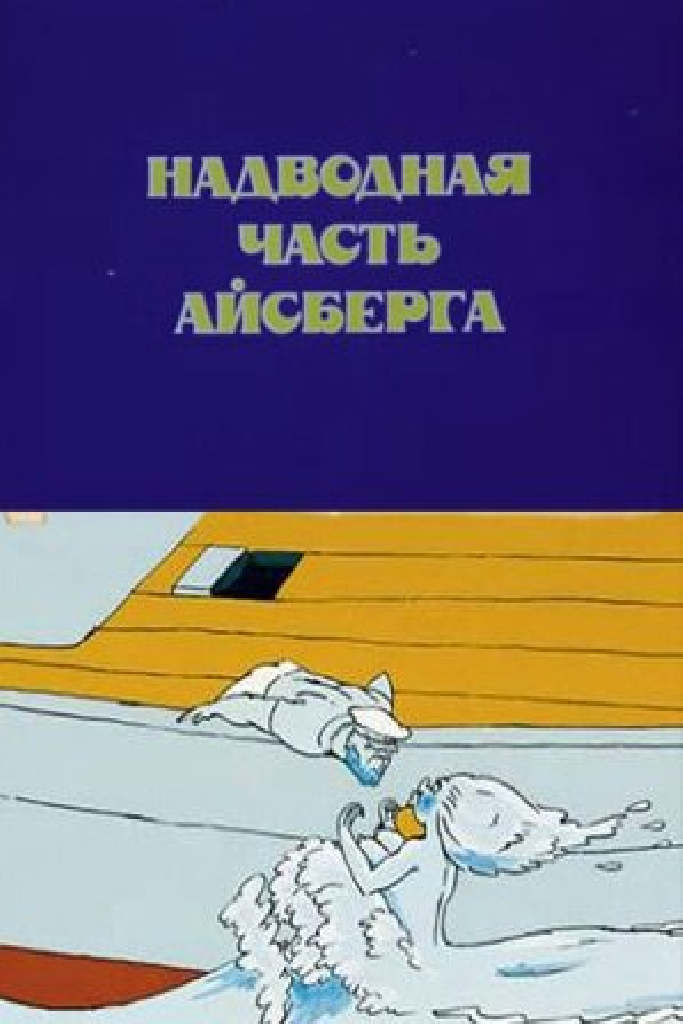 Надводная часть айсберга