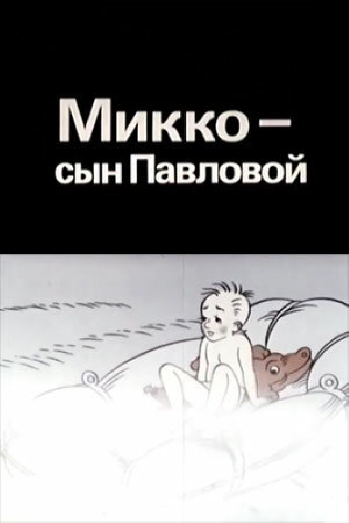 Микко — сын Павловой