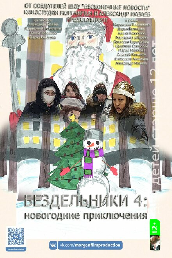 Бездельники