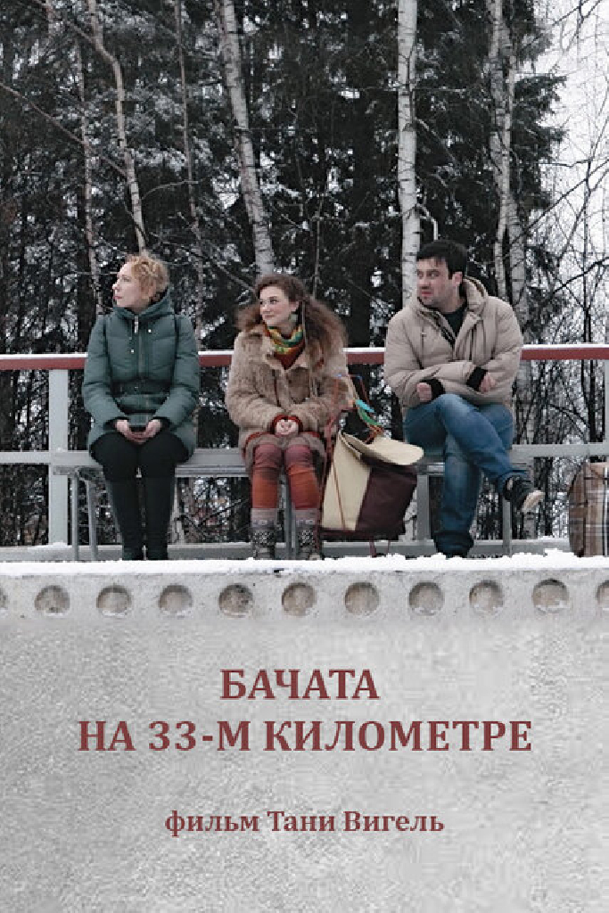 Бачата на 33-м километре