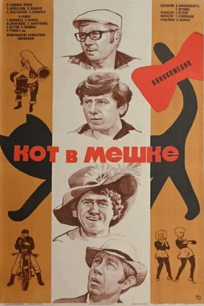 Кот в мешке