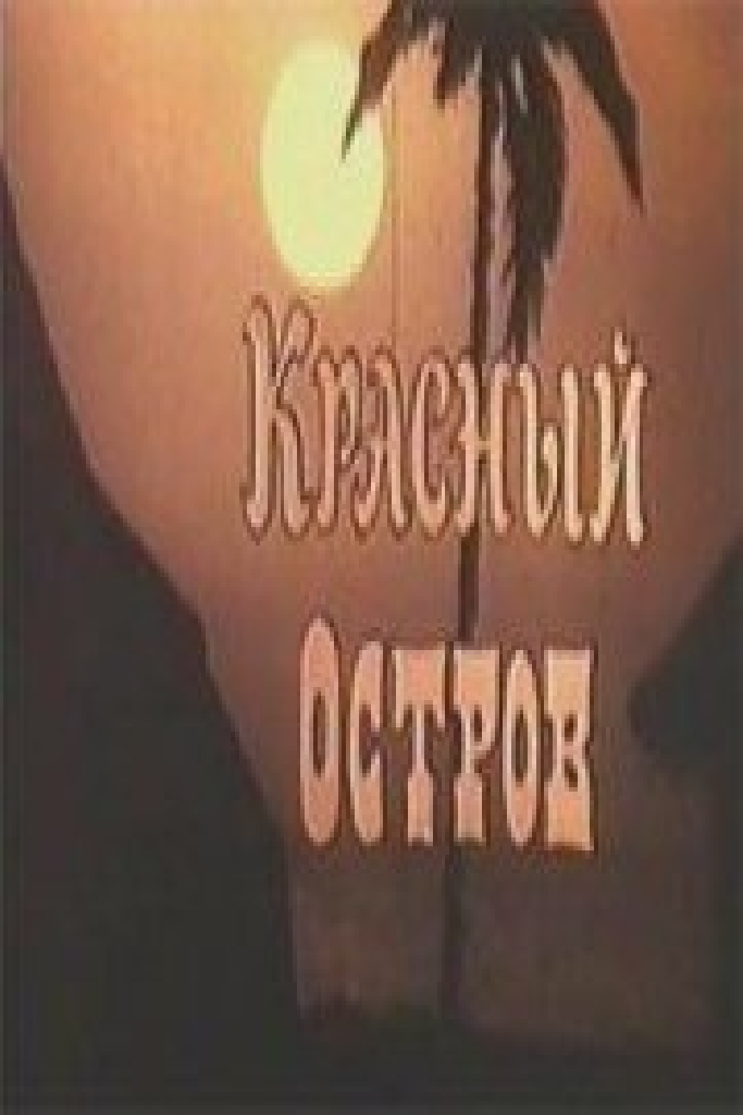 Красный остров
