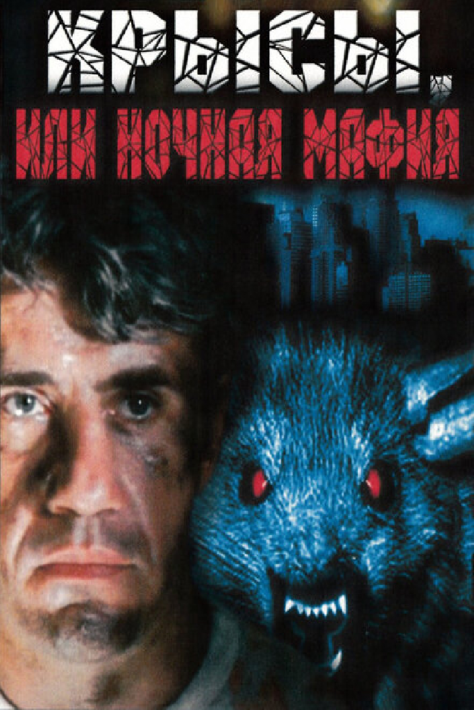 Крысы, или ночная мафия