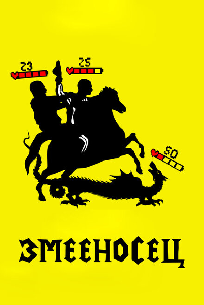 Змееносец