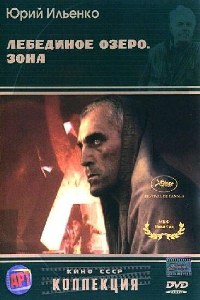 Лебединое озеро. Зона