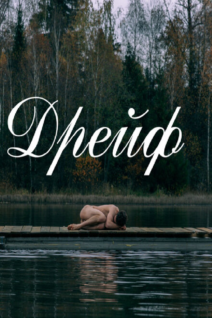 Дрейф