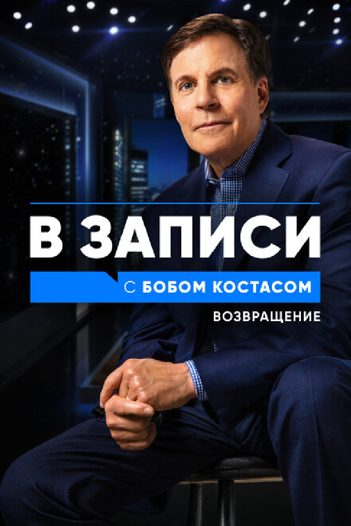 В записи с Бобом Костасом. Возвращение