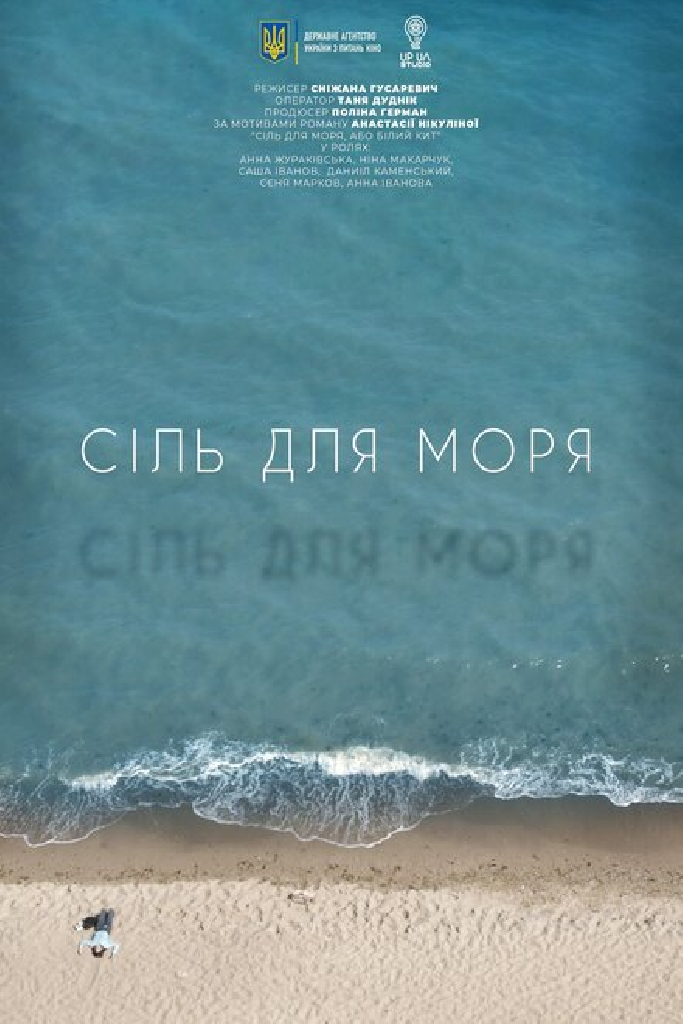 Соль для моря