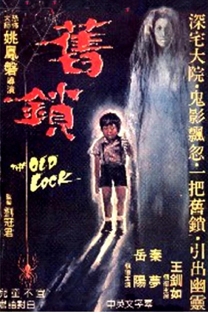 舊鎖