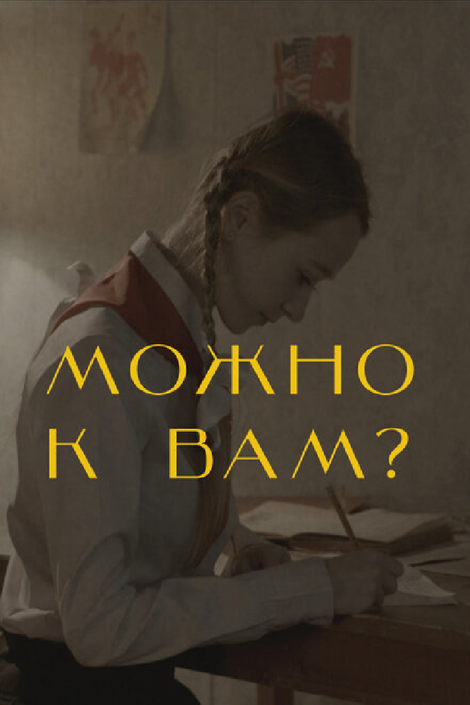 Можно к вам?