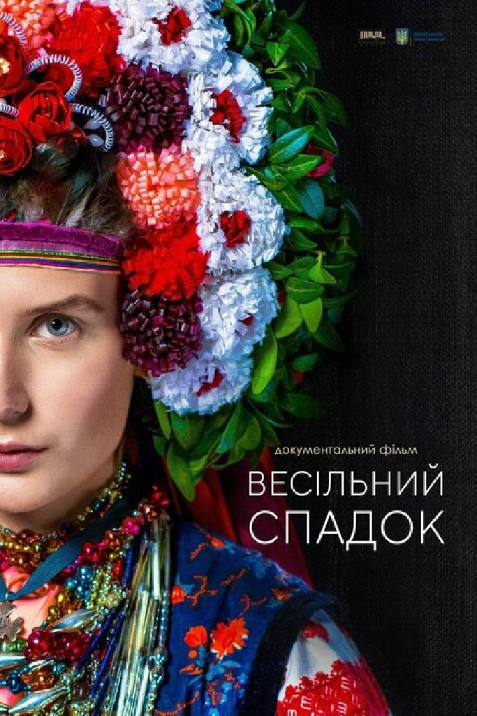 Свадебное наследство