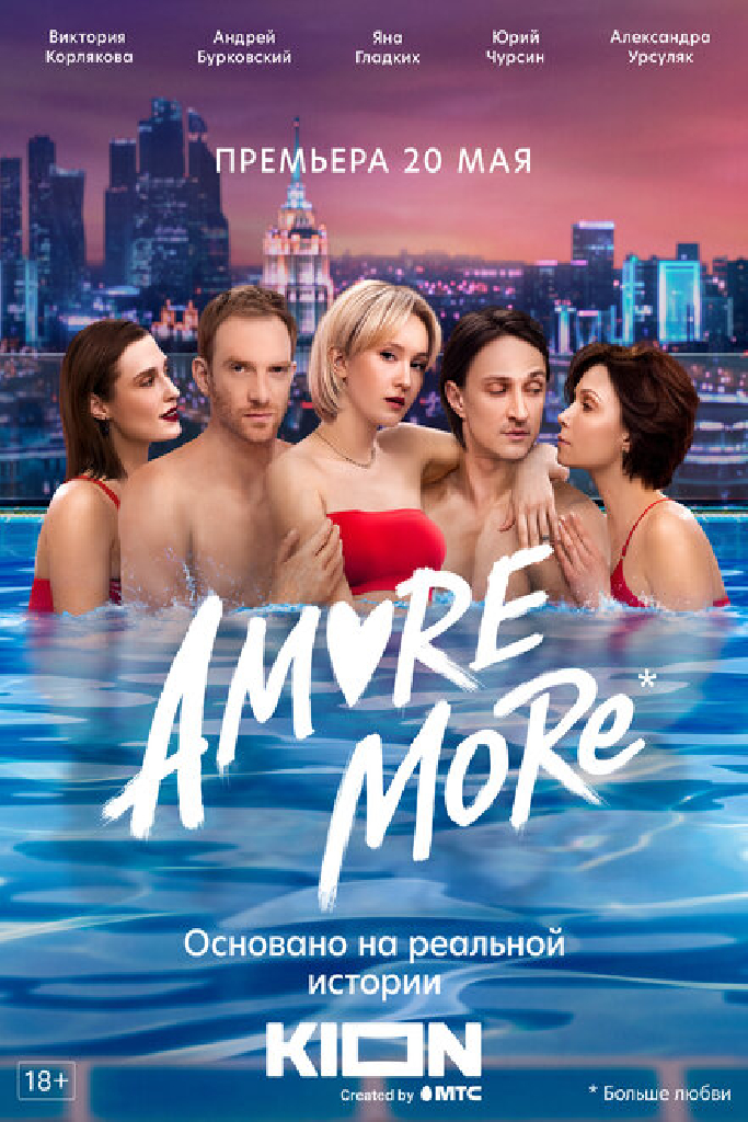 AMORE MORE