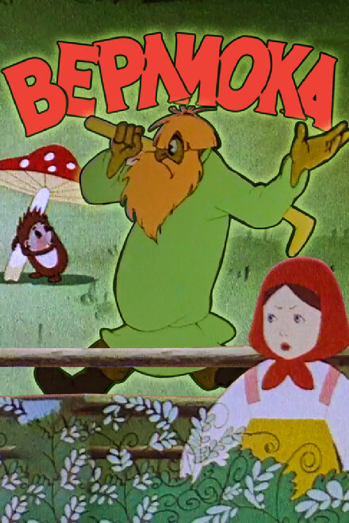 Верлиока