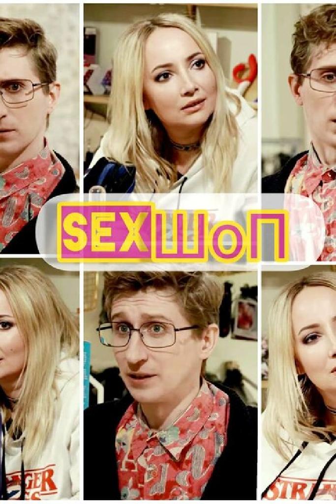 Sex-шоп