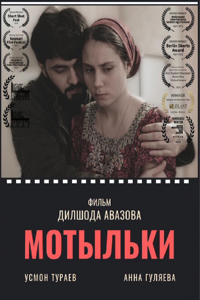 Мотыльки