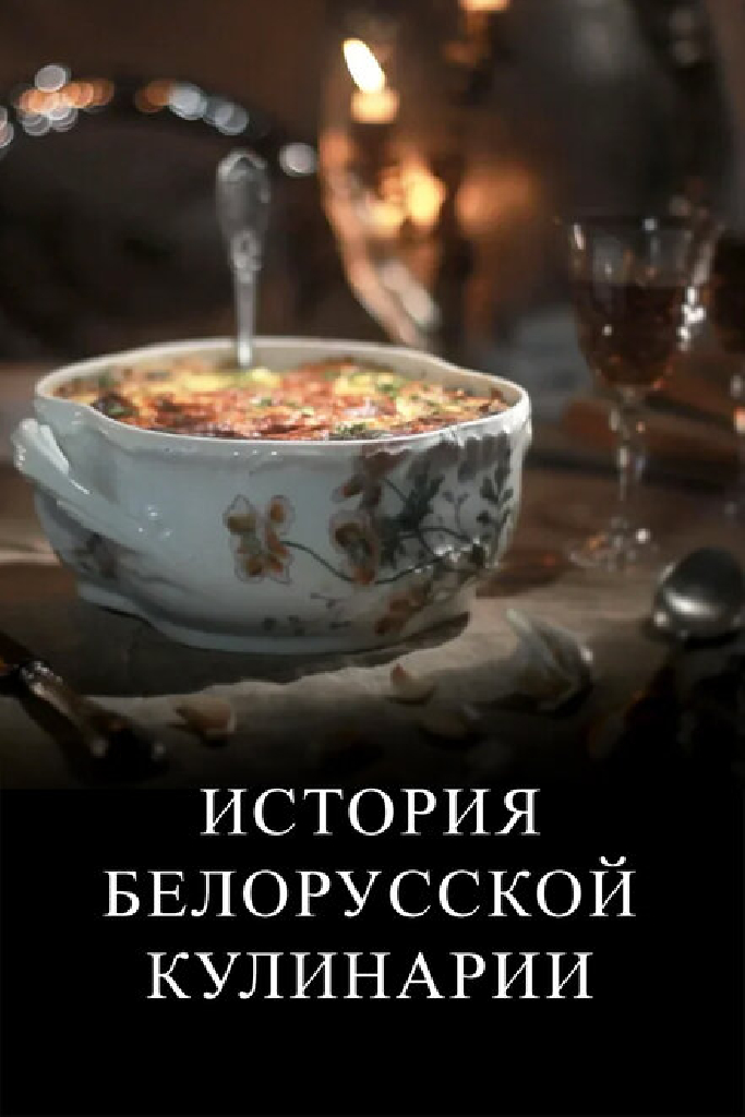 История белорусской кулинарии