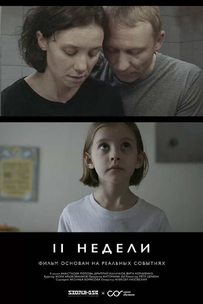 Две недели