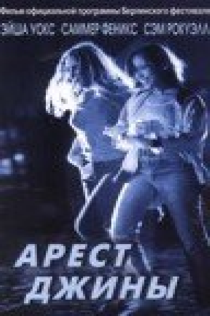 Арест Джины