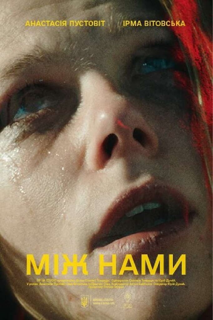 Между нами