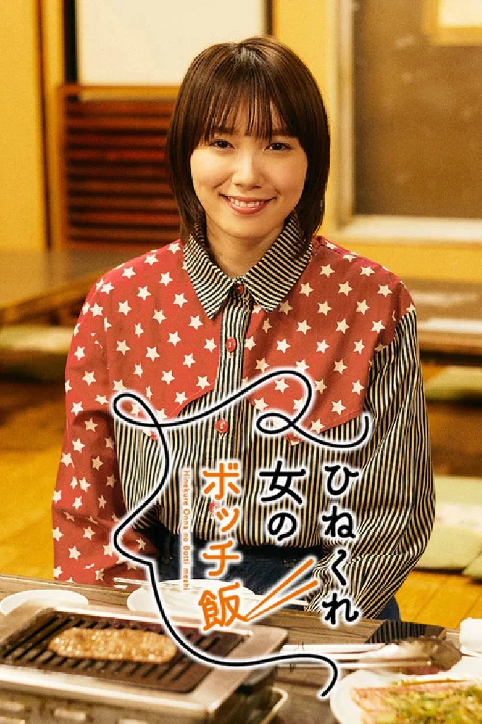 ひねくれ女のボッチ飯