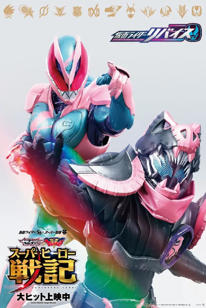 劇場版 仮面ライダーリバイス