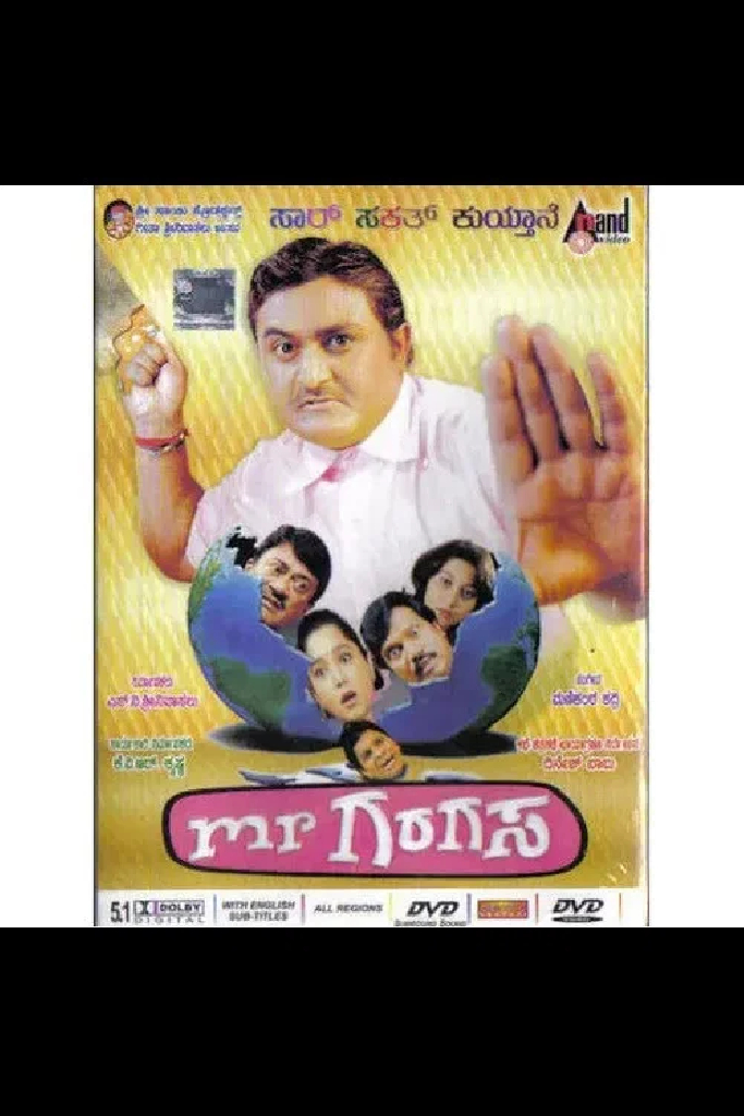 ಮಿಸ್ಟರ್ ಗರಗಸ