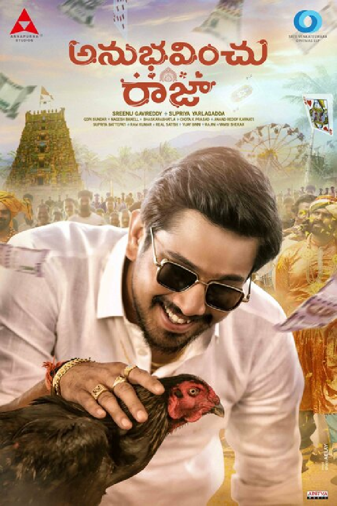 అనుభవించు రాజా