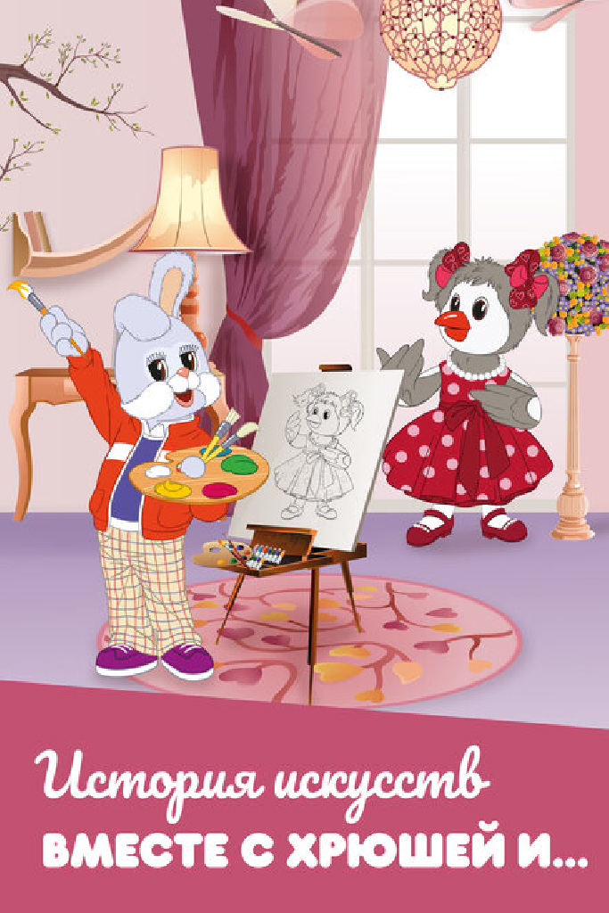 История искусств вместе с Хрюшей и…