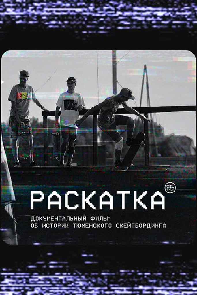 Раскатка
