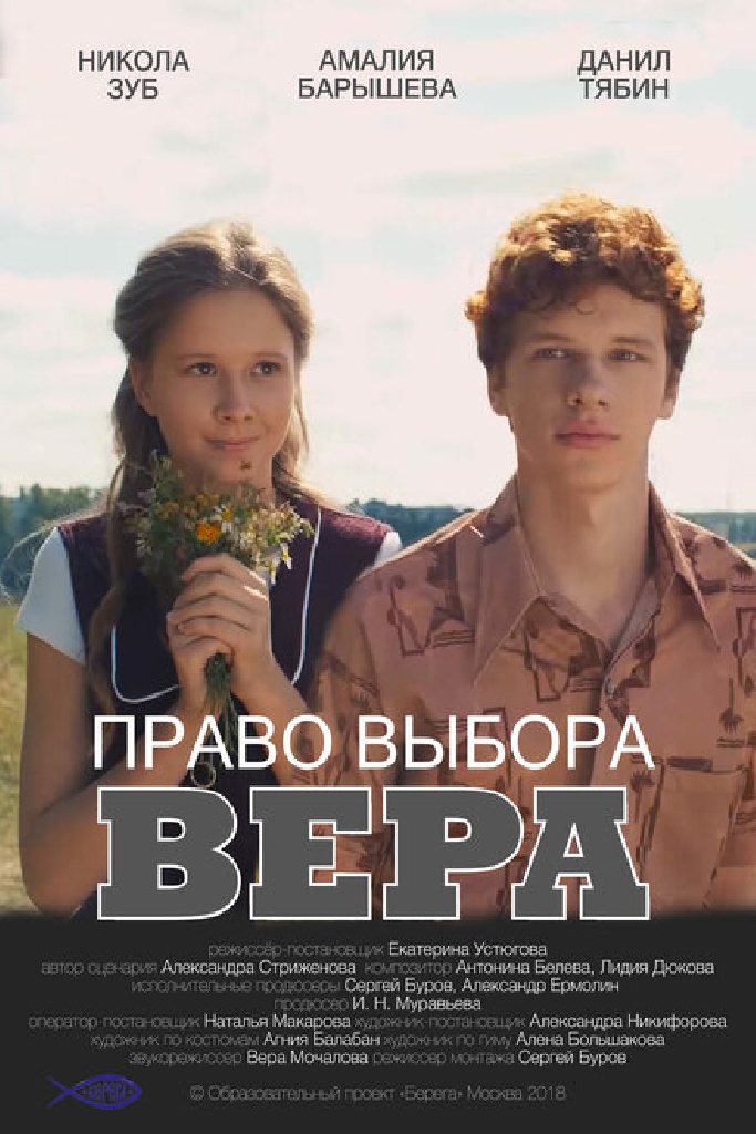 Право выбора. Вера