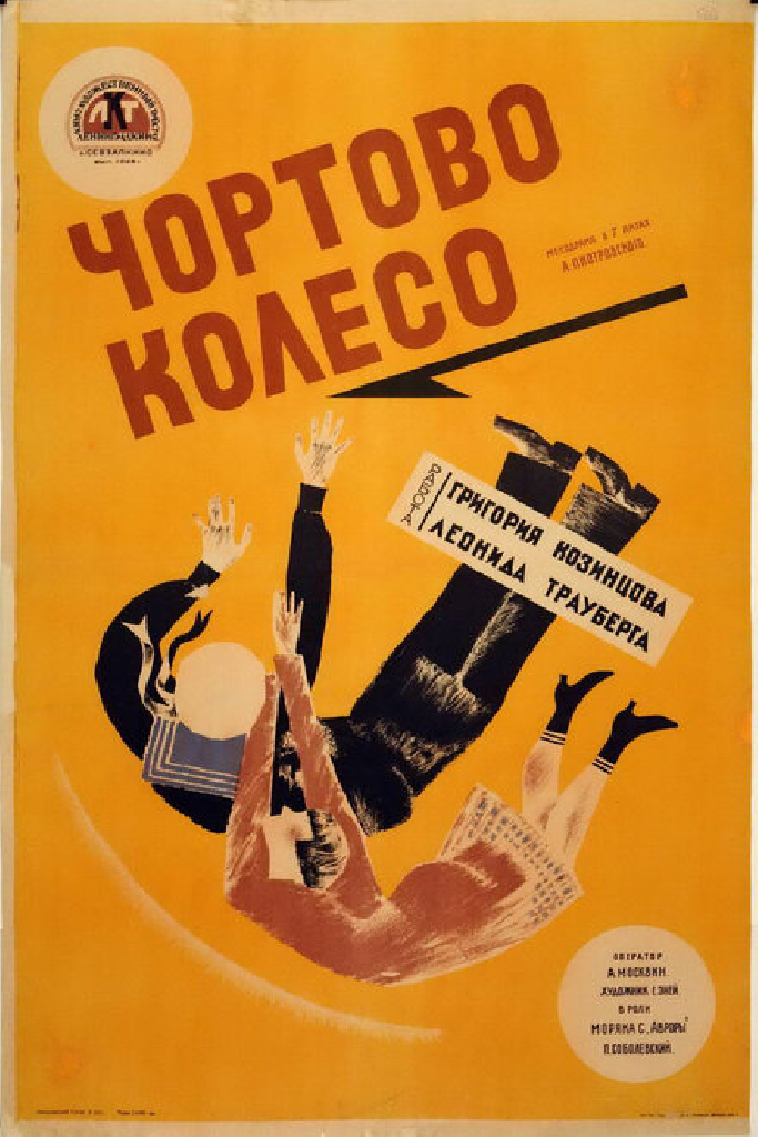 Чёртово колесо