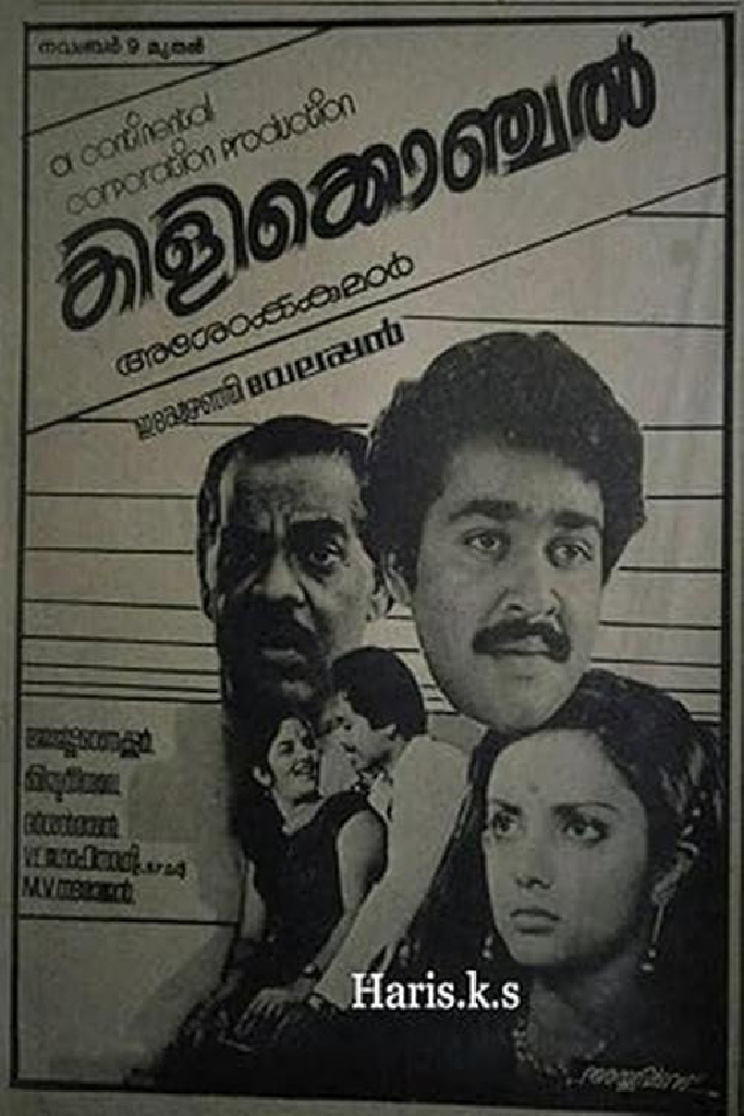കിളിക്കൊഞ്ചൽ