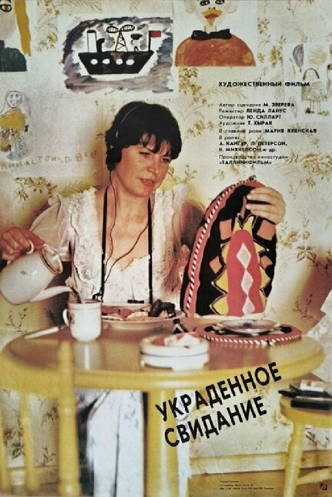 Украденное свидание