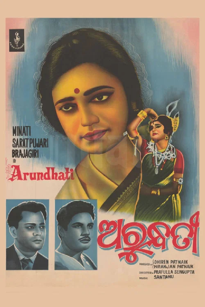 ଅରୁନ୍ଧତୀ