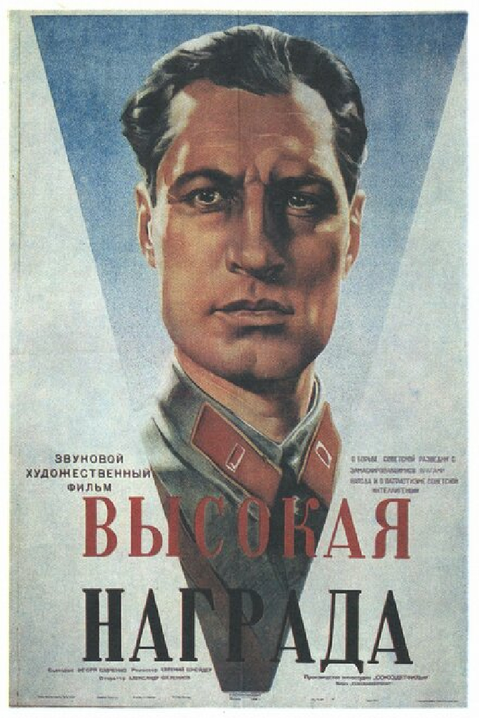 Высокая награда