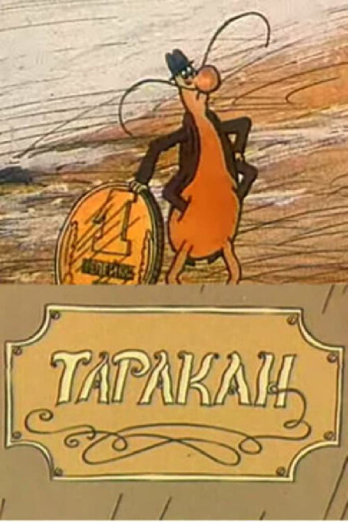 Таракан
