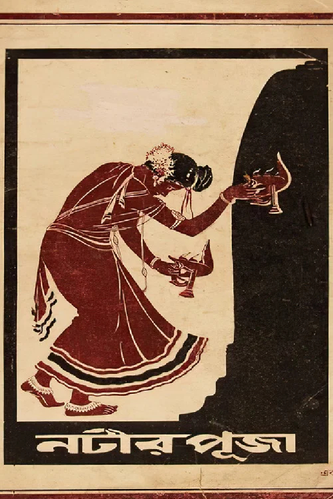 নটীর পূজা