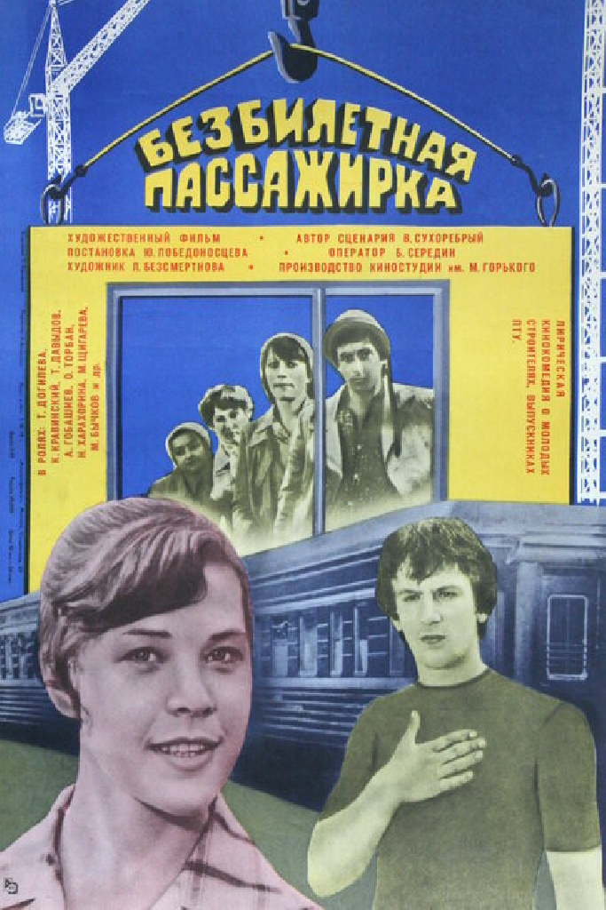 Безбилетная пассажирка