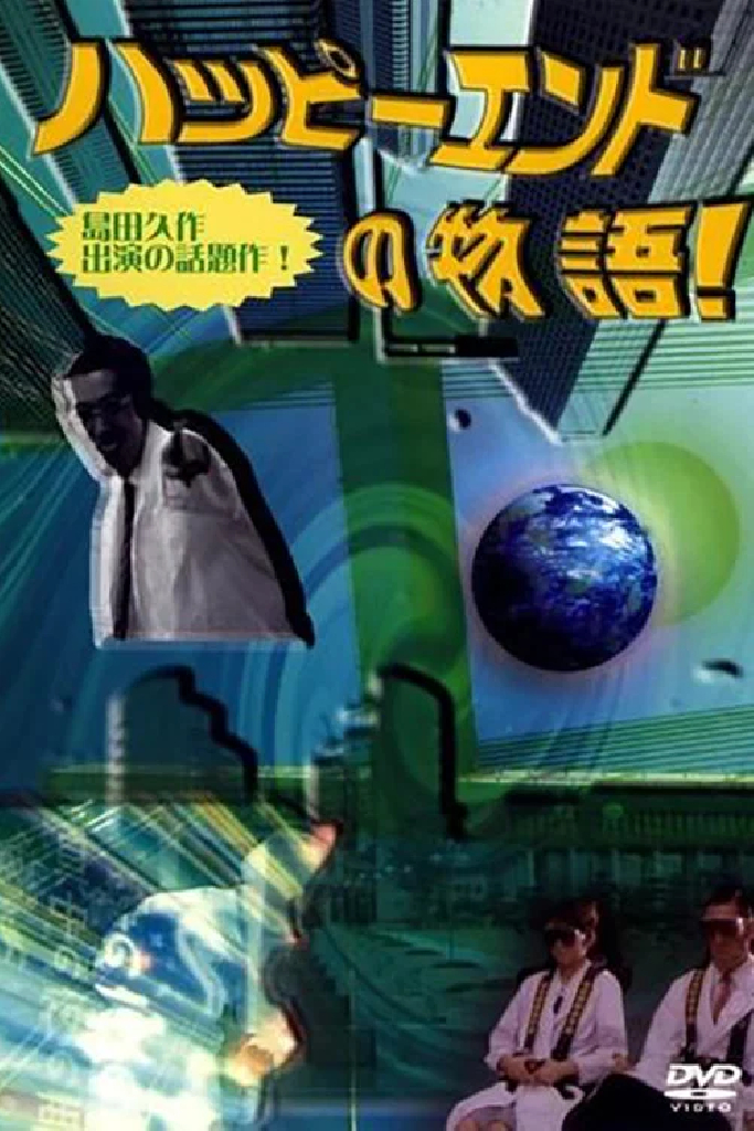 ハッピーエンドの物語