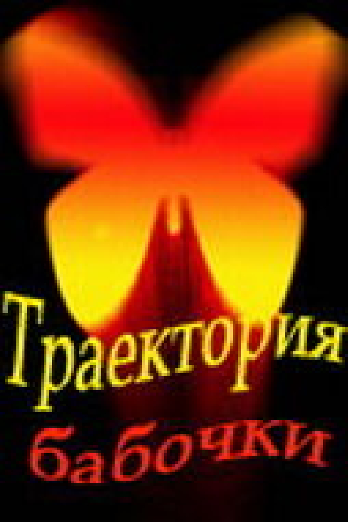 Траектория бабочки