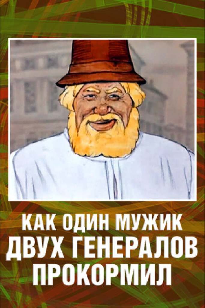 Как один мужик двух генералов прокормил