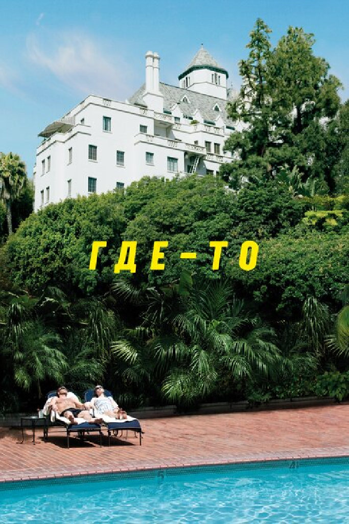 Где-то