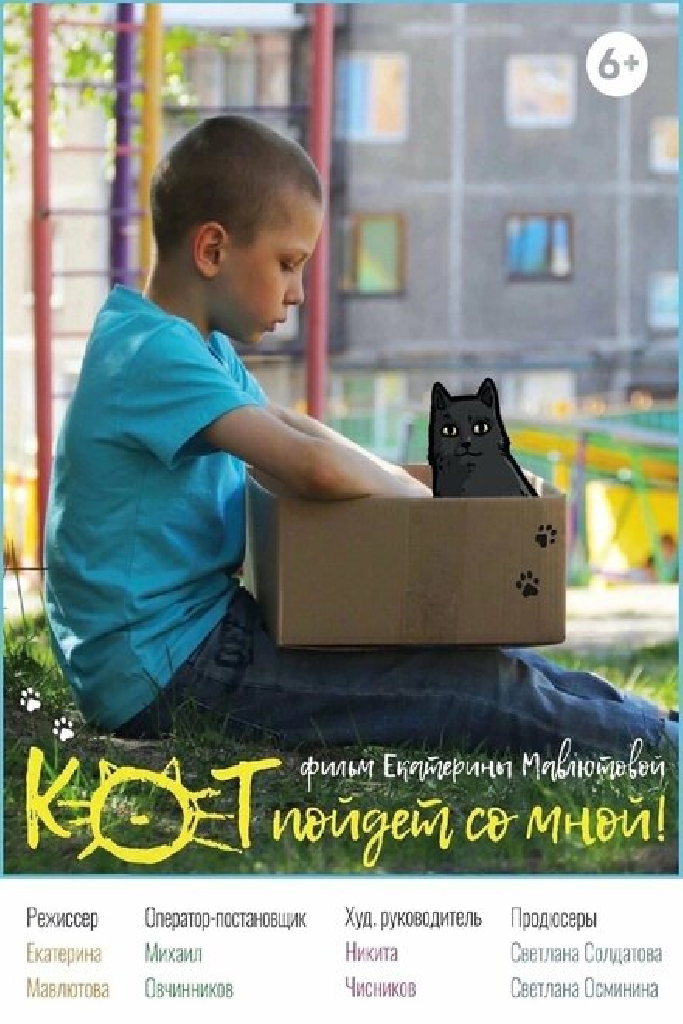 Кот пойдёт со мной