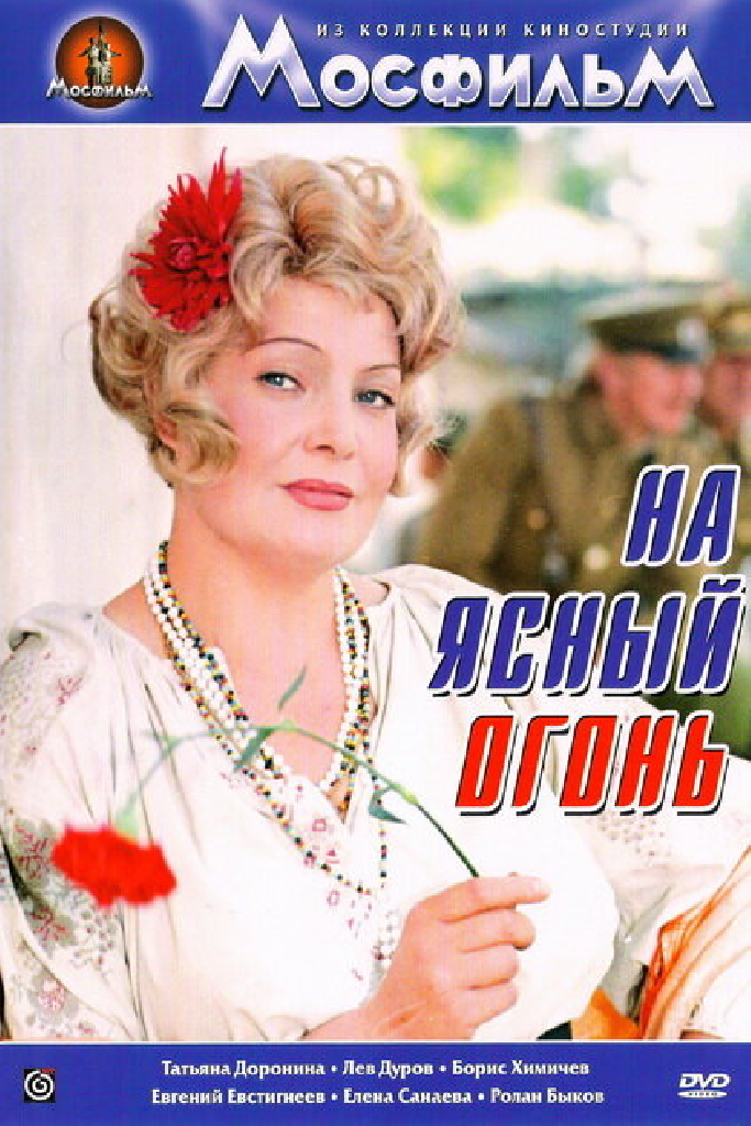 На ясный огонь