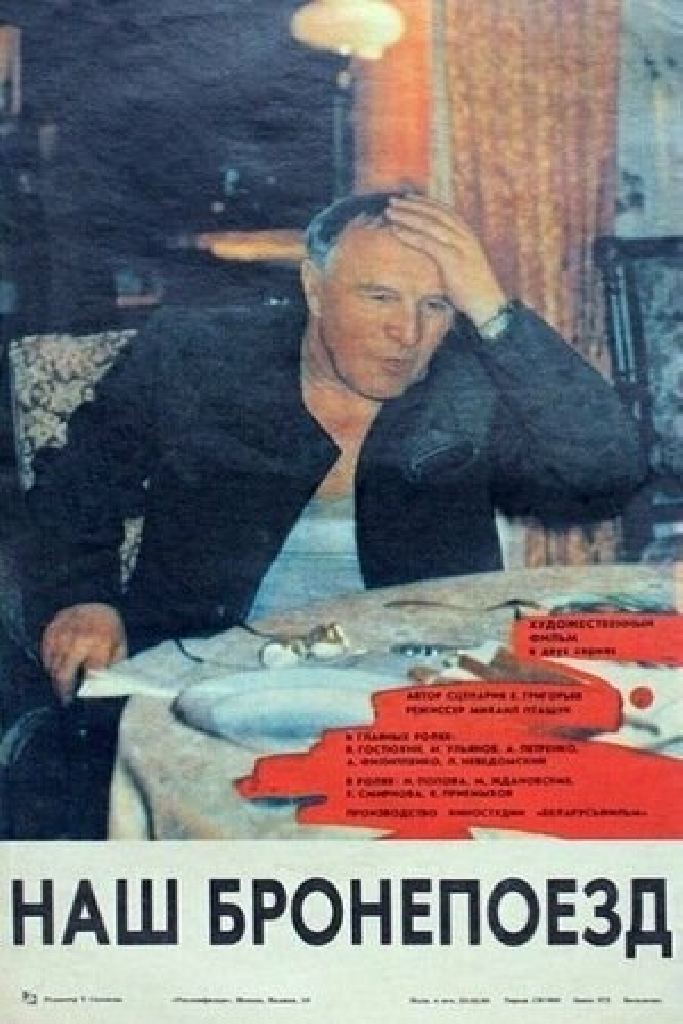 Наш бронепоезд