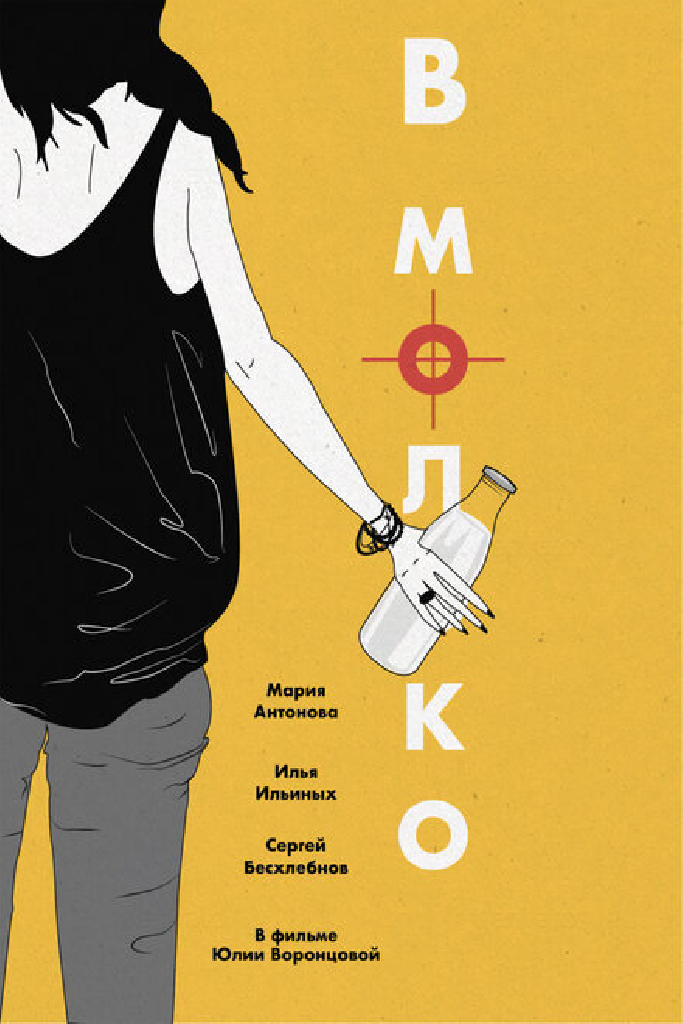 В молоко
