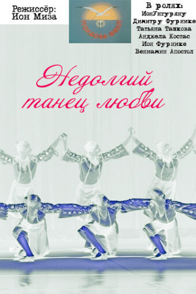 Недолгий танец любви